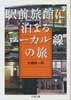 駅前旅館に泊まるローカル線の旅