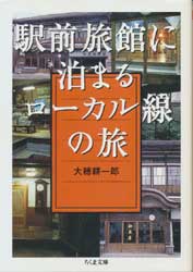 駅前旅館に泊まるローカル線の旅
