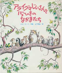 アライグマじいさんと15ひきのなかまたち