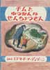 チムとゆうかんなせんちょうさん　世界傑作絵本シリーズ　イギリスの絵本