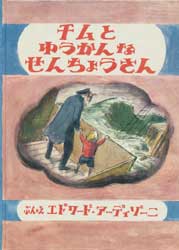 チムとゆうかんなせんちょうさん　世界傑作絵本シリーズ　イギリスの絵本