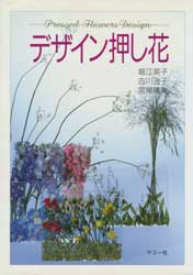 デザイン押し花