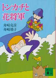 トンカチと花将軍