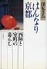 はんなり京都　西陣と室町の暮らし
