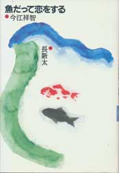 魚だって恋をする　おはなし飛行船シリーズ