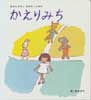 かえりみち　　あまんきみこ おはなしえほん