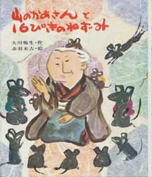 山のかあさんと16ぴきのねずみ　カラー版・創作えばなし1