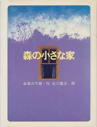森の小さな家　文学の扉35