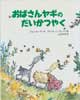 おばさんヤギのだいかつやく　児童図書館・絵本の部屋