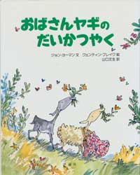おばさんヤギのだいかつやく　児童図書館・絵本の部屋