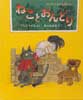 ねことおんどり　ロシアのむかしばなし　日本傑作絵本シリーズ