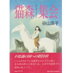 猫森集会　新装版