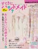 すてきにハンドメイド 2011年 7月号 大人かわいい花柄チュニック