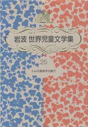 トムは真夜中の庭で　岩波世界児童文学集25　