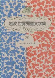 ツバメ号とアマゾン号　岩波世界児童文学集29