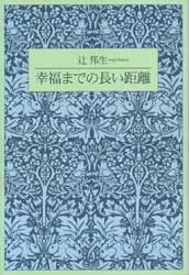 幸福までの長い距離