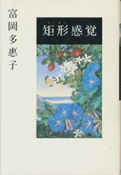 矩形感覚