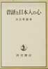 昔話と日本人の心