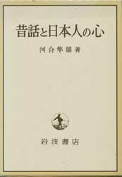 昔話と日本人の心