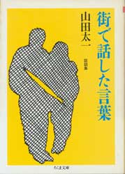 街で話した言葉　談話集