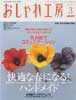NHK おしゃれ工房 2007年 3月号　快適な春になる!ハンドメイド