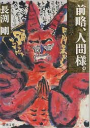 前略、人間様。　長渕剛詩画集