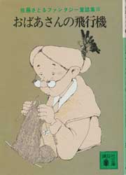おばあさんの飛行機　佐藤さとるファンタジー童話集3
