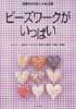 ビーズワークがいっぱい　別冊NHKおしゃれ工房