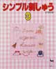 シンプル刺しゅう3