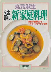 続新家庭料理 　暮しの設計 NO. 192