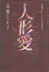 人形愛