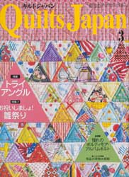 キルトジャパン2012年3月号　特集:トライアングル、雛祭り