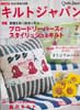 キルトジャパン2013年7月号　特集ブロードリーパースでスタイリッシュなキルト