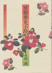 京都夢見小路