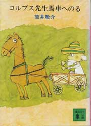 コルプス先生馬車へのる