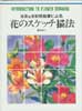 水彩&水彩色鉛筆による花のスケッチ描法　カルチャーシリーズ