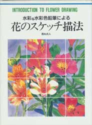水彩&水彩色鉛筆による花のスケッチ描法　カルチャーシリーズ