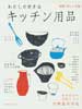 わたしの好きなキッチン用品　別冊 暮しの手帖　