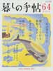 暮しの手帖 第4世紀64号　2013年6・7月号　わが家のみそ汁