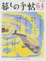 暮しの手帖 第4世紀64号　2013年6・7月号　わが家のみそ汁