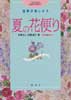 夏の花便り　四季の刺しゅう