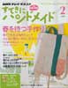 すてきにハンドメイド 2013年 2月号　春を待つ手作り
