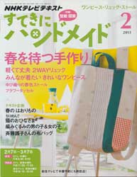 すてきにハンドメイド 2013年 2月号　春を待つ手作り
