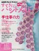 すてきにハンドメイド 2013年 3月号　手仕事の力