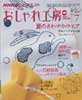 NHK おしゃれ工房 2009年 7月　夏のさわやかウエア