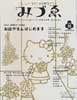 季刊みづゑ　2003春号06　お店やさんはじめます