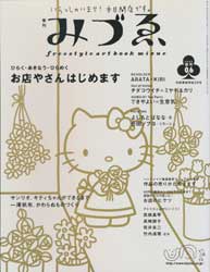 季刊みづゑ　2003春号06　お店やさんはじめます