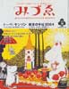 季刊みづゑ　2004春号10　雑貨の手帖2004　トーベ・ヤンソン　