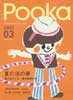 Pooka　2003 Vol.03　絵本工房　特集:夏の夜の夢