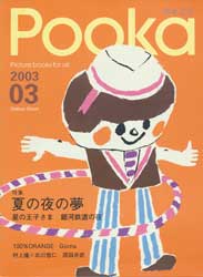 Pooka　2003 Vol.03　絵本工房　特集:夏の夜の夢